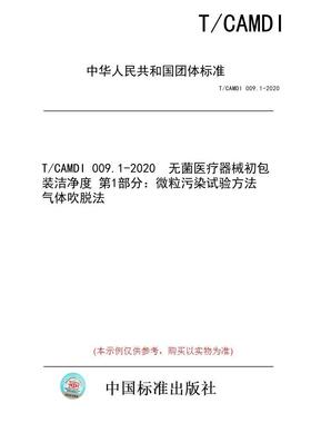 【纸版图书/标准】T/CAMDI 009.1-2020  无菌医疗器械初包装洁净度 第1部分：微粒污染试验方法 气体吹脱法
