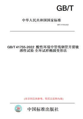 【纸版图书】GB/T41755-2022酸性环境中管线钢管开裂敏感性试验全环试样椭圆变形法