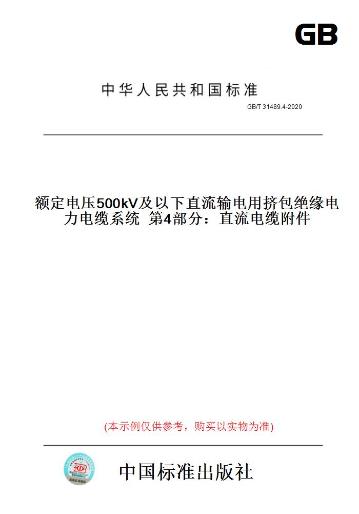 【纸版图书】GB/T31489.4-2020额定电压500kV及以下直流输电用挤包绝缘电力电缆系统第4部分：直流电缆附件