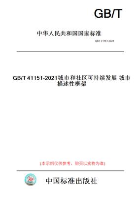 【纸版图书】GB/T41151-2021城市和社区可持续发展城市描述性框架