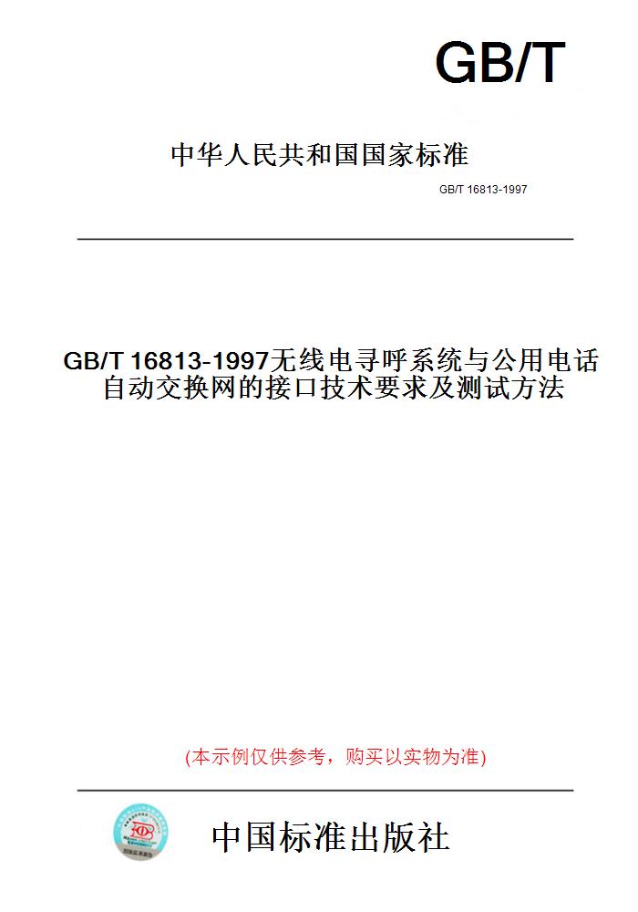 【纸版图书】GB/T16813-1997无线电寻呼系统与公用电话自动交换网的接口技术要求及测试方法