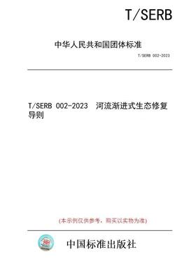 【纸版图书/标准】T/SERB 002-2023  河流渐进式生态修复导则