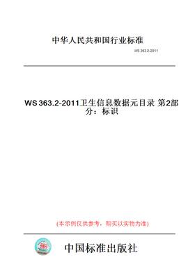 【纸版图书】WS363.2-2011卫生信息数据元目录第2部分：标识