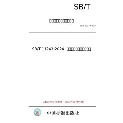 【纸版图书/标准】SB/T 11243-2024  美容业服务质量管理规范