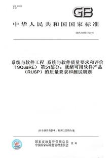 T25000.51 2016系统与软件工程系统与软件质量要求和评价 SQuaRE 质量要求和测试细则 第51部分：就绪可用软件产品 RUSP