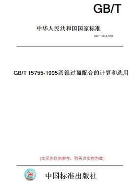 【纸版图书】GB/T15755-1995圆锥过盈配合的计算和选用