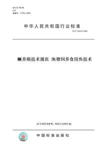 【纸版图书】SC/T 1032.6-1999鳜养殖技术规范池塘饲养食用鱼技术