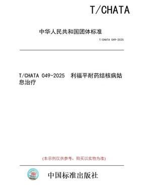 【纸版图书/标准】T/CHATA 049-2025  利福平耐药结核病姑息治疗