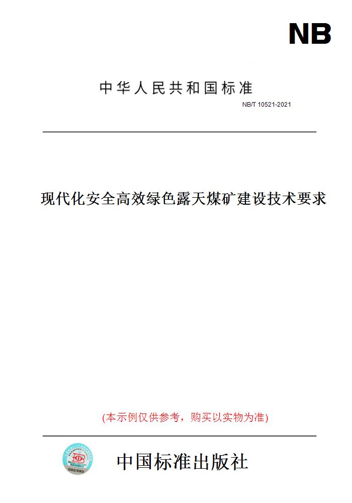 【纸版图书】NB/T 10521-2021现代化安全高效绿色露天煤矿建设技术要求