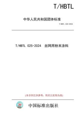 【纸版图书/标准】T/HBTL 025-2024  丝网用粉末涂料