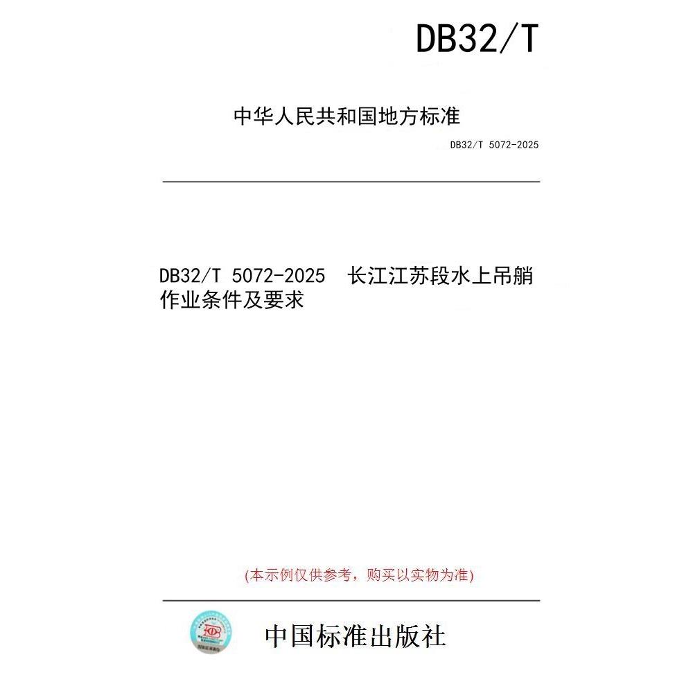 【纸版图书/标准】DB32/T 5072-2025  长江江苏段水上吊艄作业条件及要求