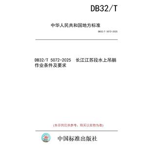 标准 DB32 2025 图书 5072 长江江苏段水上吊艄作业条件及要求 纸版