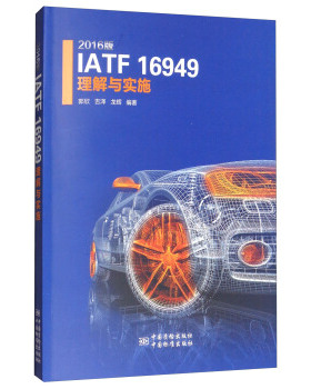 2016版IATF 16949理解与实施