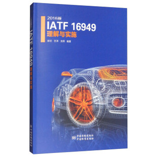 2016版 16949理解与实施 IATF