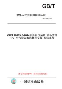 【纸版图书】GB/T16895.6-2014低压电气装置第5-52部分:电气设备的选择和安装布线系统