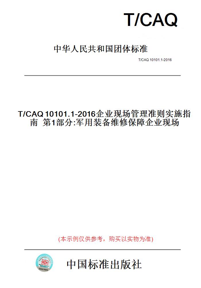 【纸版图书】T/CAQ10101.1-2016企业现场管理准则实施指南第1部分:军用装备维修保障企业现场