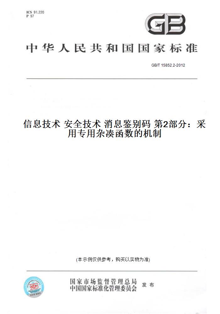 【纸版图书】GB/T 15852.2-2012信息技术安全技术消息鉴别码第2部分：采用专用杂凑函数的机制