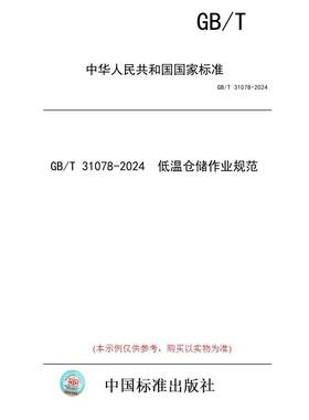 【纸版图书】GB/T 31078-2024  低温仓储作业规范