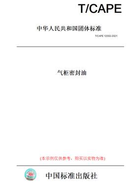 【纸版图书】T/CAPE 12002-2021气柜密封油