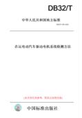 2022在运电动汽车驱动电机系统检测方法 此标准为江苏省地方标准 DB32 T4381 纸版 图书