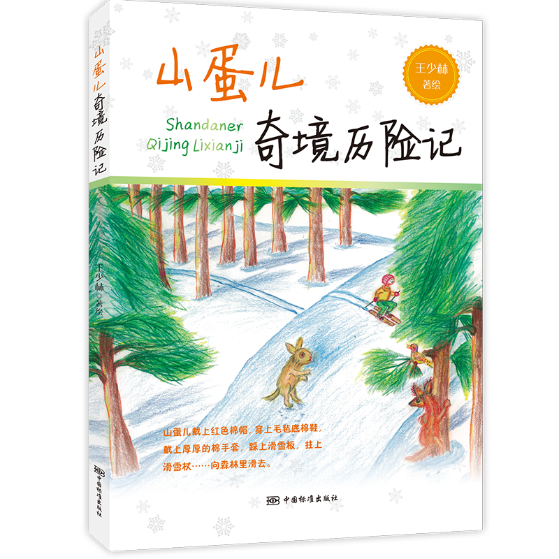 中小学必读故事书 山蛋儿奇境历险记 超厚149页 儿童文学