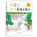 中小学必读故事书 儿童文学 超厚149页 山蛋儿奇境历险记