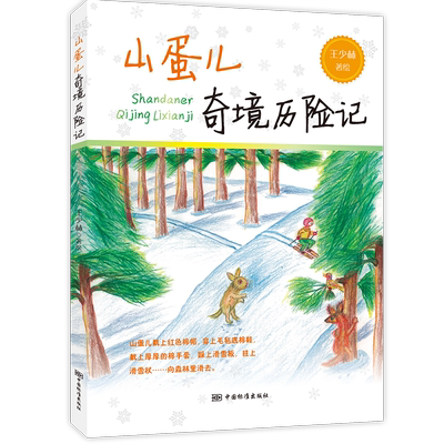 中小学必读故事书 山蛋儿奇境历险记 超厚149页 儿童文学