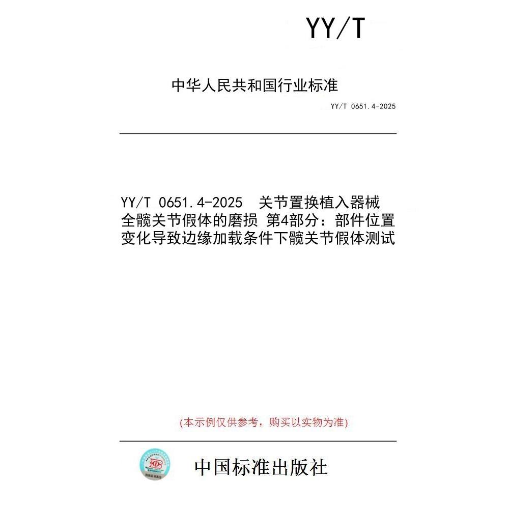 【纸版图书/标准】YY/T 0651.4-2025  关节置换植入器械 全髋关节假体的磨损 第4部分：部件位置变化导致边缘加载条件下髋关节假体