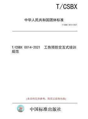 【纸版图书/标准】T/CSBX 0014-2021  工伤预防交互式培训规范