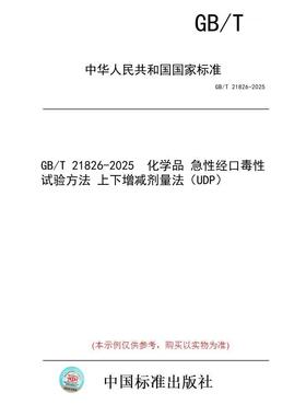 【纸版图书/标准】GB/T 21826-2025  化学品 急性经口毒性试验方法 上下增减剂量法（UDP）