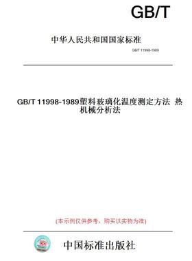 【纸版图书】GB/T11998-1989塑料玻璃化温度测定方法热机械分析法