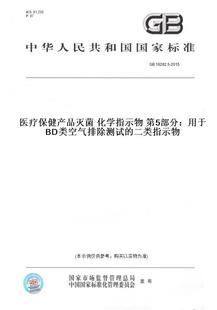 18282.5 2015医疗保健产品灭菌 第5部分：用于BD类空气排除测试 图书 化学指示物 二类指示物 纸版