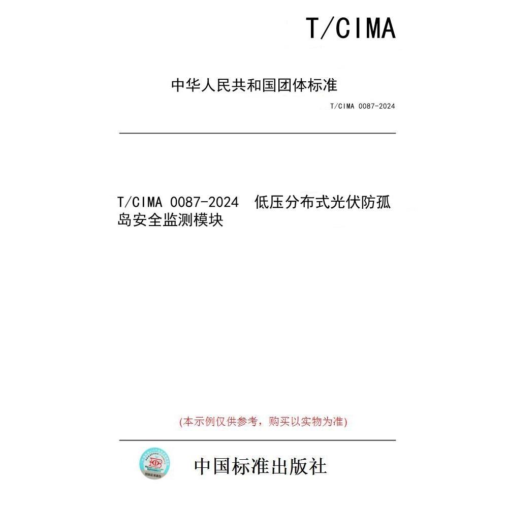 【纸版图书/标准】T/CIMA 0087-2024  低压分布式光伏防孤岛安全监测模块