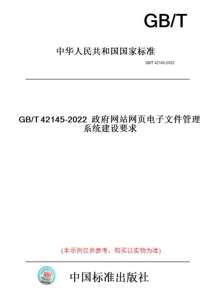 【纸版图书】GB/T42145-2022政府网站网页电子文件管理系统建设要求