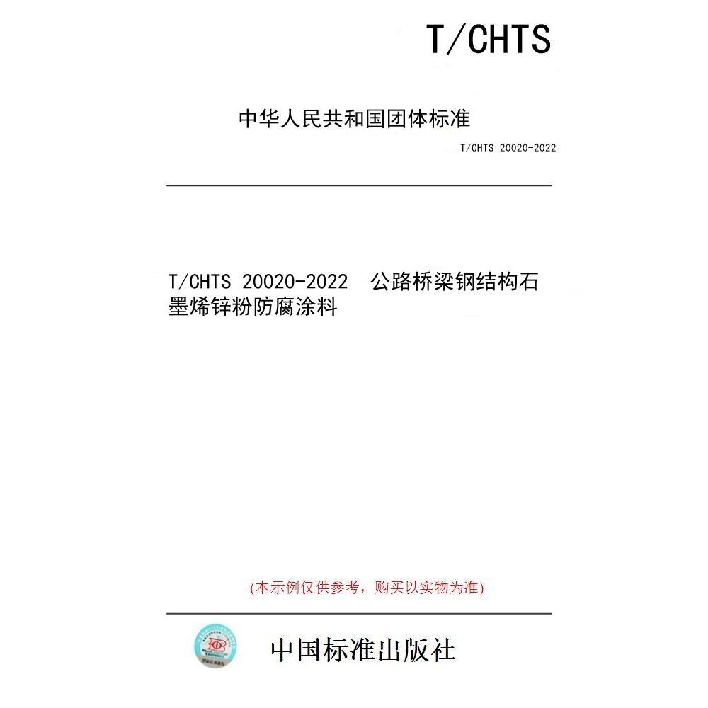 【纸版图书/标准】T/CHTS 20020-2022  公路桥梁钢结构石墨烯锌粉防腐涂料
