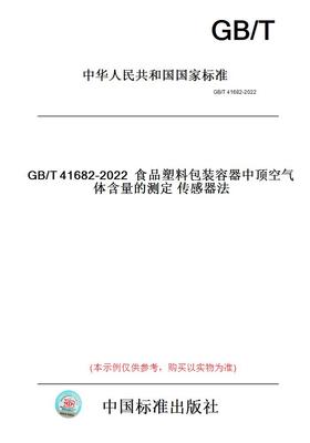 【纸版图书】GB/T41682-2022食品塑料包装容器中顶空气体含量的测定传感器法