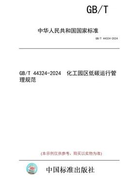 【纸版图书】GB/T 44324-2024  化工园区低碳运行管理规范