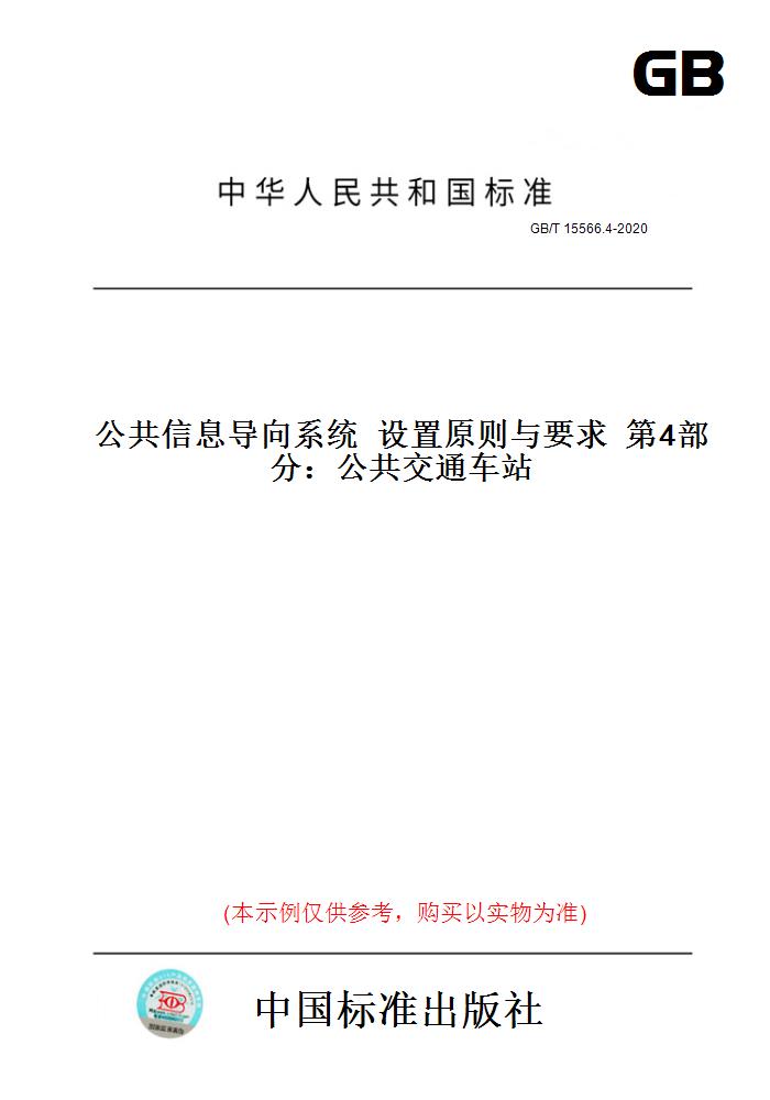 【纸版图书】GB/T15566.4-2020公共信息导向系统设置原则与要求第4部分：公共交通车站