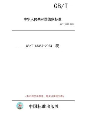 【纸版图书】GB/T 13357-2024  稷