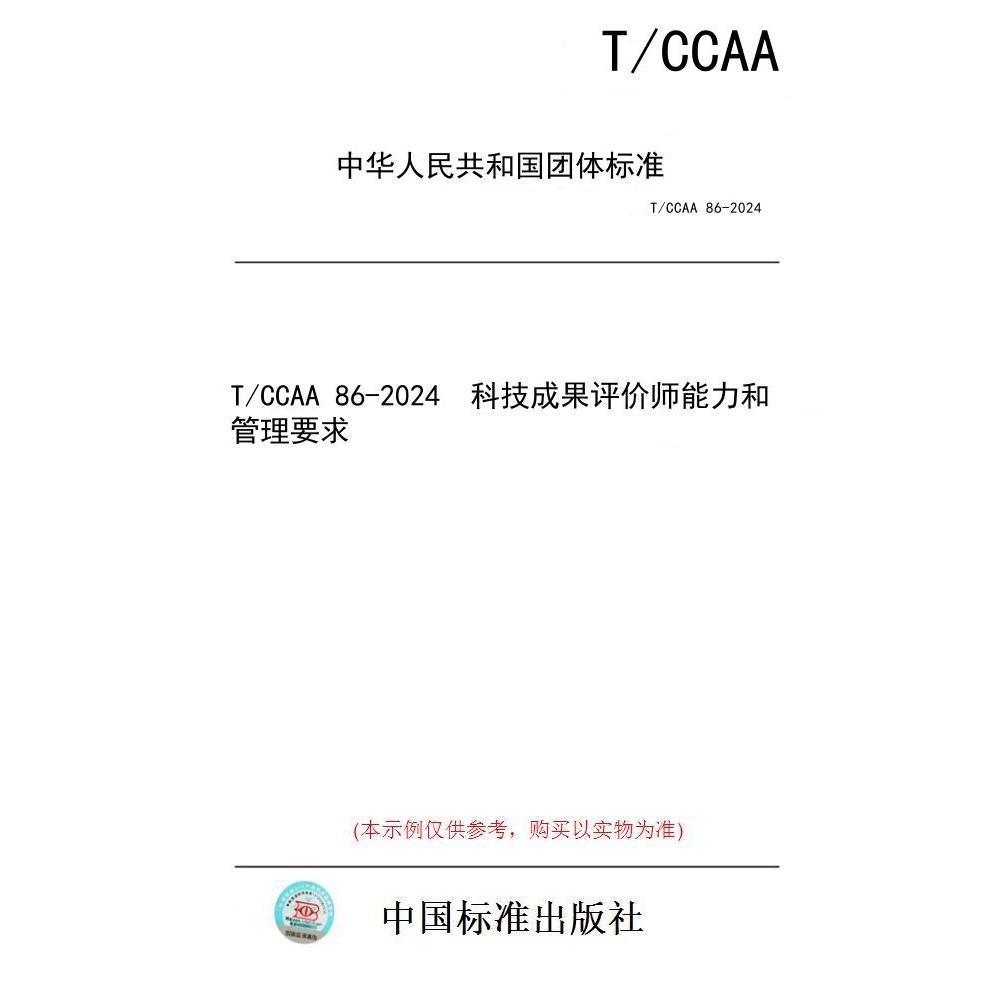 【纸版图书】T/CCAA 86-2024  科技成果评价师能力和管理要求
