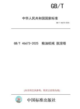 【纸版图书/标准】GB/T 46673-2025  粮油机械 脱溶塔