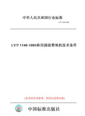 【纸版图书】LY/T1146-1993林用圆盘整地机技术条件