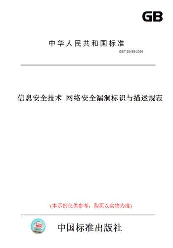 【纸版图书】GB/T28458-2020信息安全技术网络安全漏洞标识与描述规范