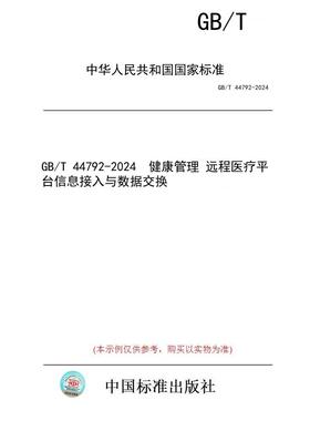 【纸版图书】GB/T 44792-2024  健康管理 远程医疗平台信息接入与数据交换