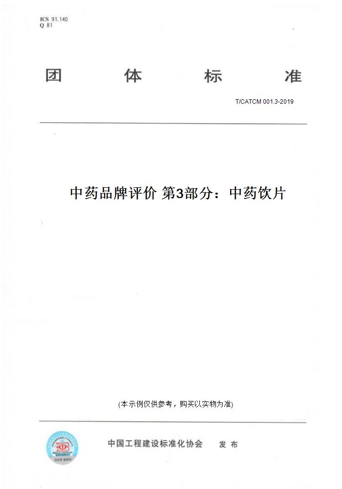 【纸版图书】T/CATCM 001.3-2019中药品牌评价 第3部分：中药饮片