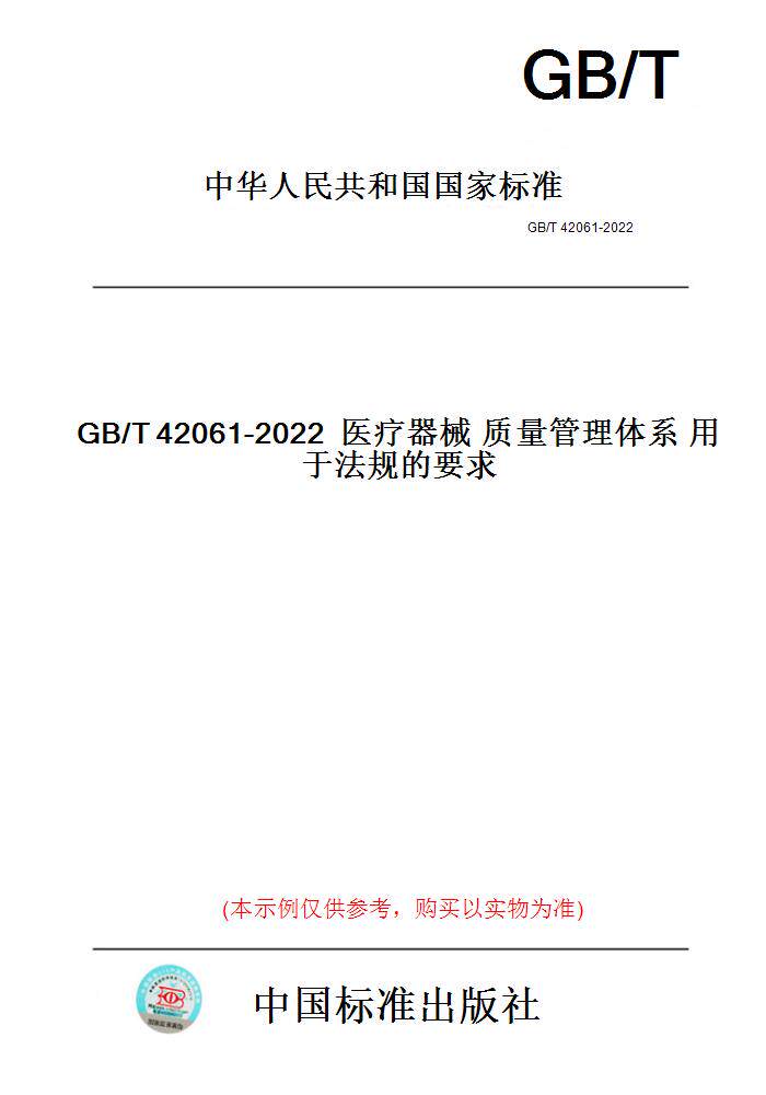 【纸版图书】GB/T42061-2022医疗器械质量管理体系用于法规的要求