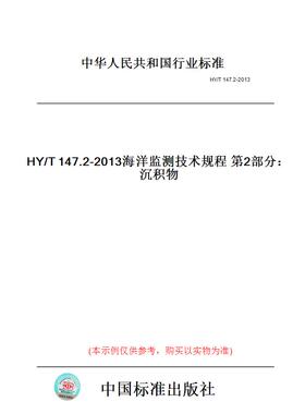 【纸版图书】HY/T147.2-2013海洋监测技术规程第2部分：沉积物