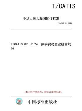 【纸版图书/标准】T/CATIS 020-2024  数字贸易企业经营规范
