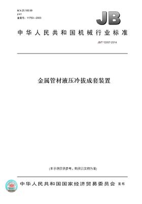 【纸版图书】JB/T 12057-2014金属管材液压冷拔成套装置