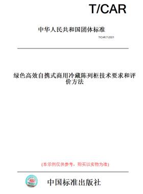 【纸版图书】T/CAR7-2021绿色高效自携式商用冷藏陈列柜技术要求和评价方法